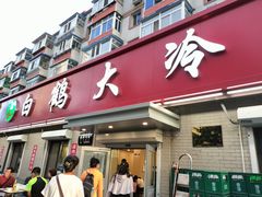 -白鹤大冷面