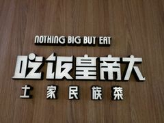 -吃饭皇帝大(解放西路店)