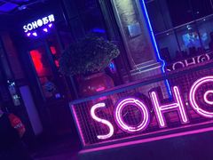 -苏荷酒吧(九街店)