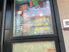 -得意楼蒸菜馆