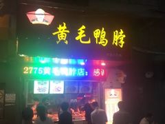 门面-黄毛鸭脖(汉阳总店)