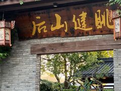 -健眺小海鲜(临海后山店)