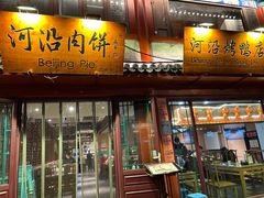 -河沿肉饼Beijing Pie(东华门店)