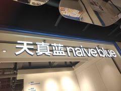 -天真蓝照相馆(杭州滨江宝龙店)