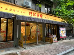 -孖记茶档·热腾茶餐(江南西plus店)
