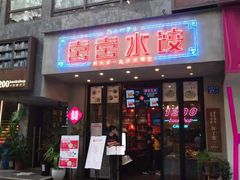-喜喜水饺