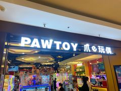 -PAWTOY爪e玩偶店(天兴罗斯福店)