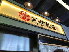 -阿甘锅盔(中关村食宝街店)