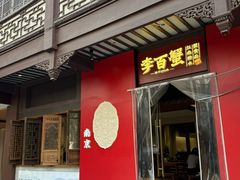 -李百蟹·江南蟹黄面·河景餐厅(夫子庙总店)
