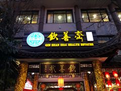 门面-钦善斋(武侯祠店)
