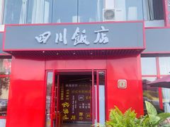 -四川饭店(长白店)