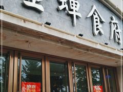 门面-金蝉食府(维吉奥广场店)