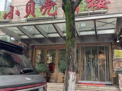 -小贝壳酒楼(经九路店)