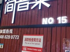 -简普菜烤鱼(苏宁生活广场店)