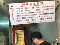 -味正点车轮饼可丽饼(南禅寺店)