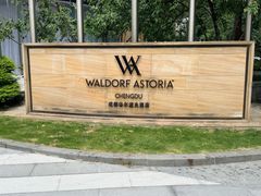 -成都华尔道夫酒店
