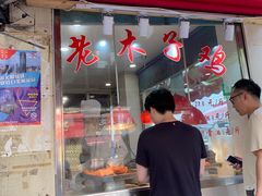 门面-王二甩老木子鸡(江湾店)