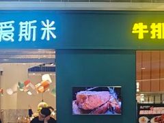 -快乐爱斯米牛排自助(亿合城店)