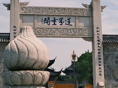 -重元寺香积厨素斋馆