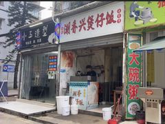 -潮香兴煲仔饭(莲花路店)