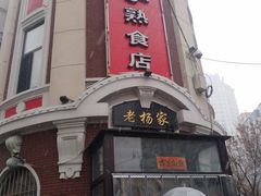 -老杨家熟食店
