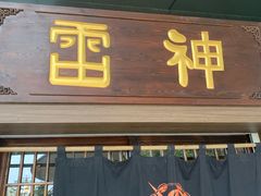 门面-雷神拉面(财富中心玉米楼店)