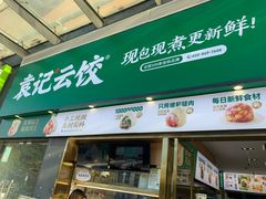 门面-袁记云饺(益田村店)