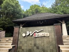 -天目湖涵田度假村