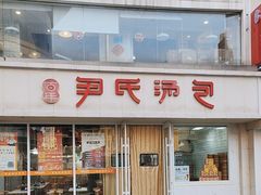 -百年尹氏汤包(湖南路狮子桥店)