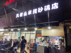 门面-凡老头米线砂锅(古荡新村西粮站)