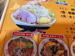 -拉面莊夢語＆中华料理八椿