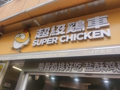 -超级鸡车(长寿路店)
