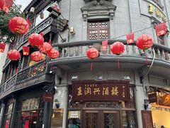 -皇饭儿·王润兴酒楼(河坊街店)