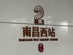 -南昌西站
