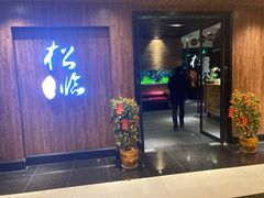 门面-松临·铁板烧&Omakase(神农店)