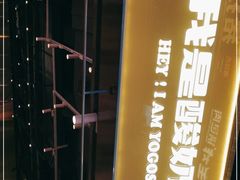 -我是酸奶君(壹方城店)