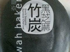 竹炭黑芝麻卷-奇华饼家(黃大仙中心北馆店)