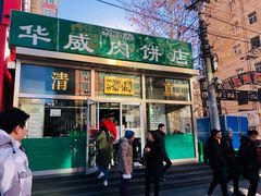 门面-清真永恒华威肉饼(潘家园店)