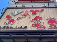 -龜王拉麵(道頓堀店)