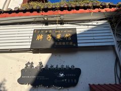 -胖子菜馆(花园餐厅店)