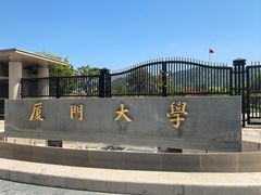 -厦门大学(思明校区)