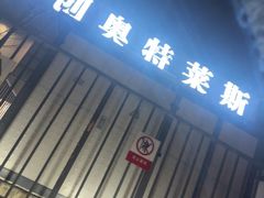 -首创奥特莱斯(北京店)