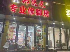 -郑远元专业修脚房(昌里东路店)