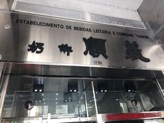 门面-义顺牛奶公司(新马路老店)