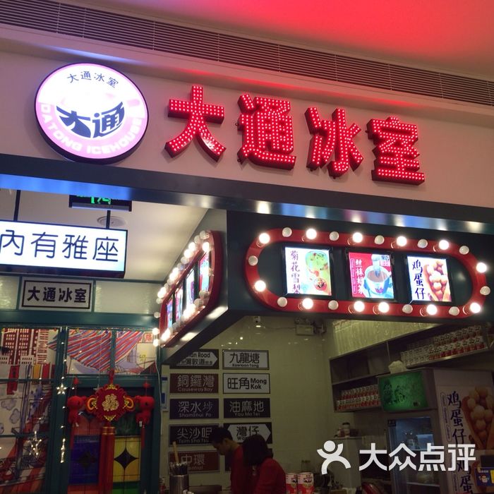 大通冰室