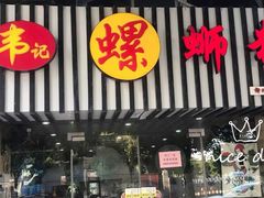 -韦记螺蛳粉(NO2店)