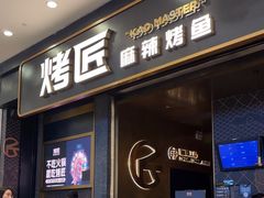 -烤匠麻辣烤鱼(环球中心店)
