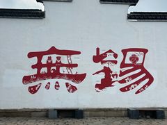 -新万鑫银丝面·非遗无锡味(惠山古镇店)