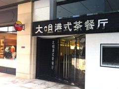 -新大咀港式茶餐厅(宝山万达店)