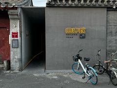 -曲廊院(东四十一条店)